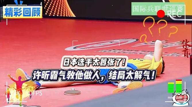 开云体育直播-包含奥地利乒乓球队完胜日本乒乓球队,许昕统治全场的词条